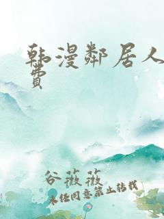 韩漫邻居人妻免费