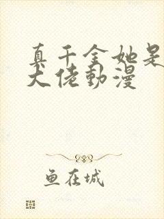 真千金她是全能大佬动漫