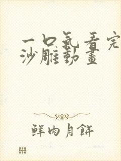 一口气看完超长沙雕动画