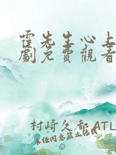 霍先生心上宠短剧免费观看最新章节