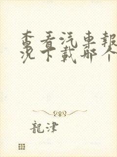 查看汽车报价情况下载哪个软件?