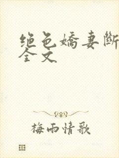 绝色娇妻断肠花全文