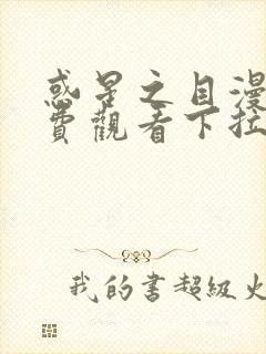 惑星之目漫画免费观看下拉式漫画