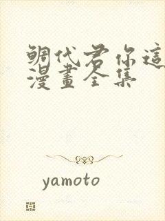 鲷代君你这家伙漫画全集