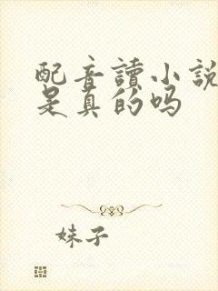 配音读小说赚钱是真的吗