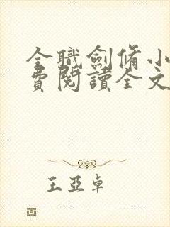 全职剑修小说免费阅读全文无删减