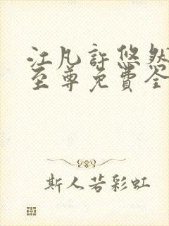 江凡许悠然太虚至尊免费全文阅读