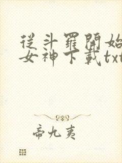 从斗罗开始俘获女神下载txt