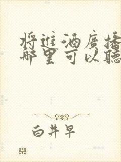 将进酒广播剧在哪里可以听