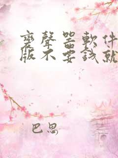 变声器软件免费版不要钱就能免费变声