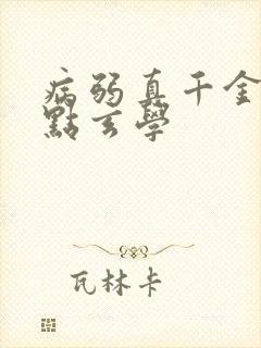病弱真千金会亿点玄学