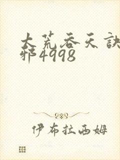 太荒吞天诀柳无邪4998