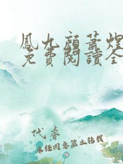 凤九颜萧煜小说免费阅读全文无弹窗