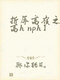 折辱高岭之花【高h nph】