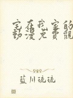 宅在我家的甜妹动漫免费观看