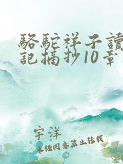 骆驼祥子读书笔记摘抄10章