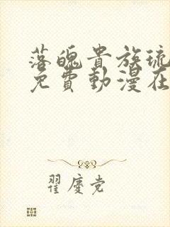 落魄贵族琉璃川免费动漫在线看