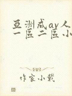 亚洲成av人片一区二区小说
