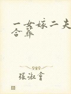 一女嫁二夫怎么合葬