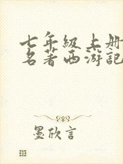 七年级上册语文名著西游记阅读专项训练答案