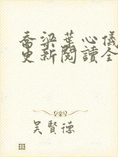 乔梁叶心仪超前更新阅读全集李初年