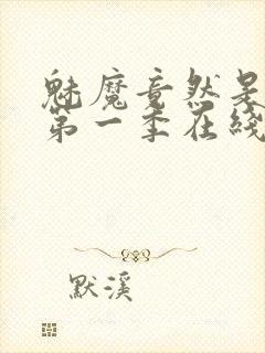 魅魔竟然是妈妈第一季在线观看