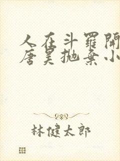 人在斗罗开局被唐昊抛弃小说免费阅读