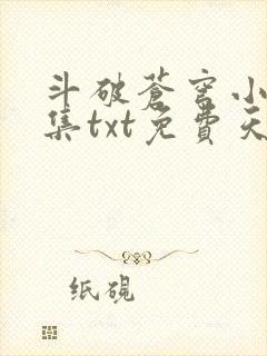 斗破苍穹小说全集txt免费天蚕土豆