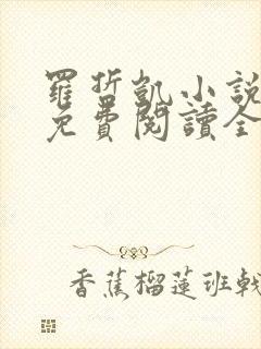 罗哲凯小说主角免费阅读全文无弹窗