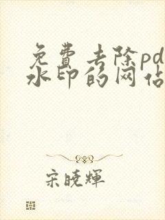 免费去除pdf水印的网站