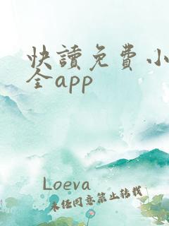 快读免费小说大全app