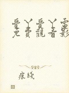 爱丫爱丫电视剧免费观看影视大全