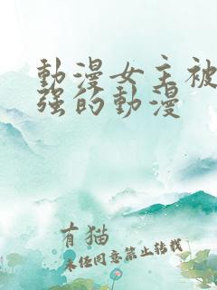 动漫女主被别人强的动漫