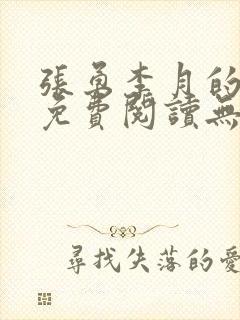 张勇李月的小说免费阅读无弹窗笔趣阁