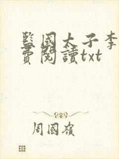 监国太子李辰免费阅读txt