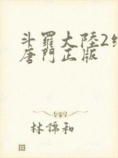 斗罗大陆2绝世唐门正版