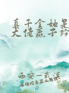 真千金她是全能大佬嬴子衿傅昀深小说全文