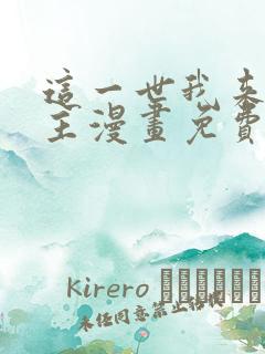 这一世我来当家主漫画免费看