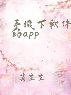 手机下软件挣钱的app