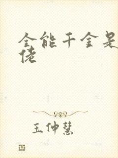 全能千金是真大佬