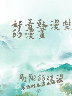 好看韩漫双男主的漫画