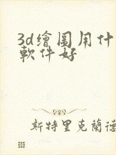 3d绘图用什么软件好