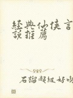 经典仙侠言情小说推荐