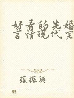 好看的先婚后爱言情现代完结小说