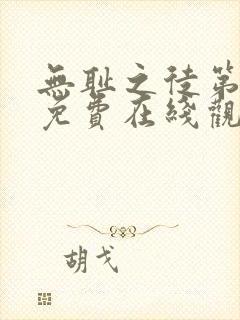 无耻之徒第二季免费在线观看