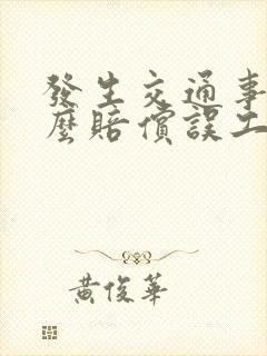 发生交通事故怎么赔偿误工费