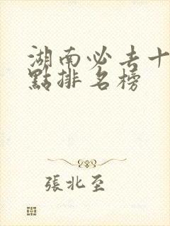 湖南必去十大景点排名榜