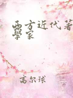 西方近代著名哲学家