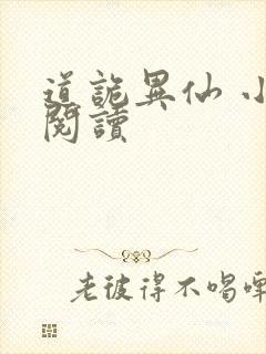 道诡异仙 小说阅读