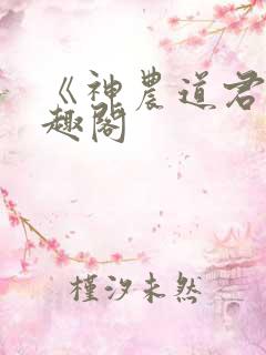 《神农道君》笔趣阁